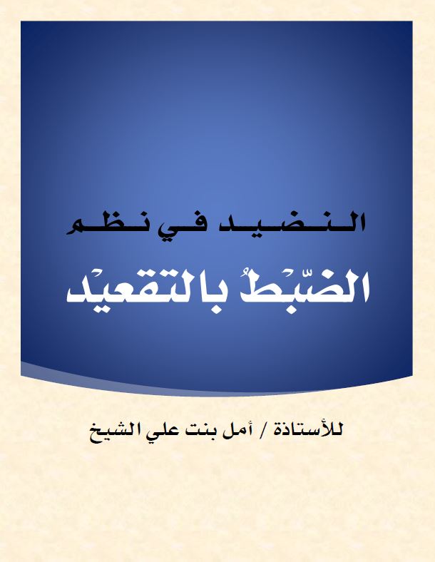 النضيد في نظم الضبط بالتقعيد للمتشابه اللفظي في القرآن المجيد